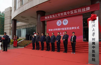 青海省中医院增列为我校附属中医医院并举行挂牌仪式